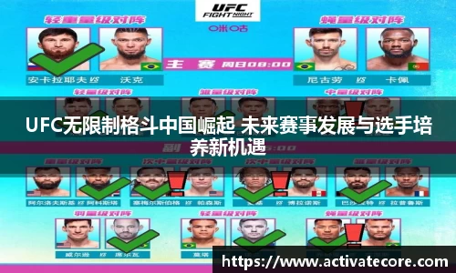 UFC无限制格斗中国崛起 未来赛事发展与选手培养新机遇