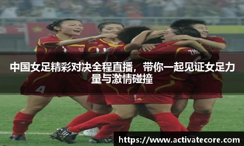 中国女足精彩对决全程直播，带你一起见证女足力量与激情碰撞