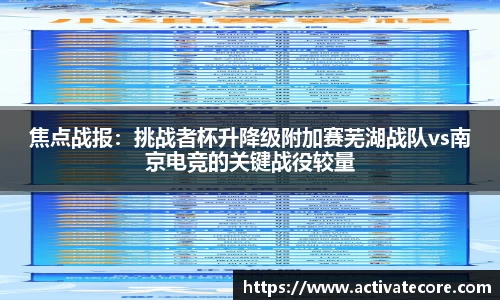 焦点战报：挑战者杯升降级附加赛芜湖战队vs南京电竞的关键战役较量