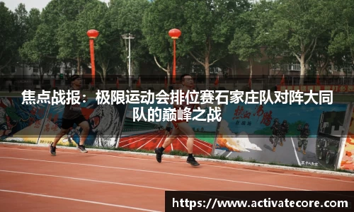 焦点战报：极限运动会排位赛石家庄队对阵大同队的巅峰之战