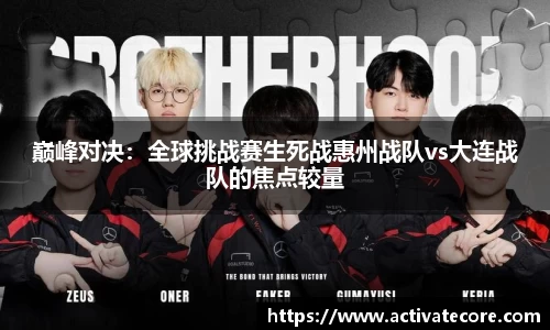 巅峰对决：全球挑战赛生死战惠州战队vs大连战队的焦点较量