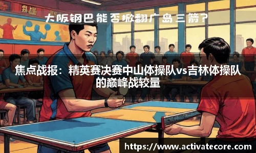 焦点战报：精英赛决赛中山体操队vs吉林体操队的巅峰战较量
