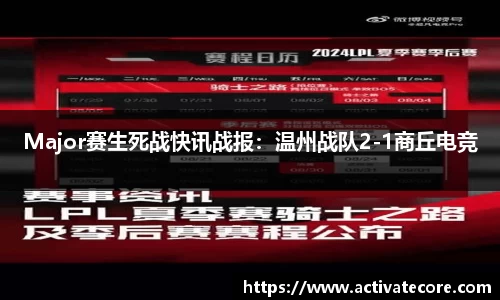 Major赛生死战快讯战报：温州战队2-1商丘电竞