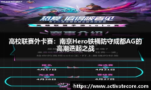 高校联赛外卡赛：南京Hero铁桶防守成都AG的高潮迭起之战