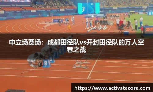 中立场赛场：成都田径队vs开封田径队的万人空巷之战