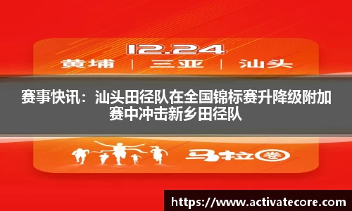 赛事快讯：汕头田径队在全国锦标赛升降级附加赛中冲击新乡田径队