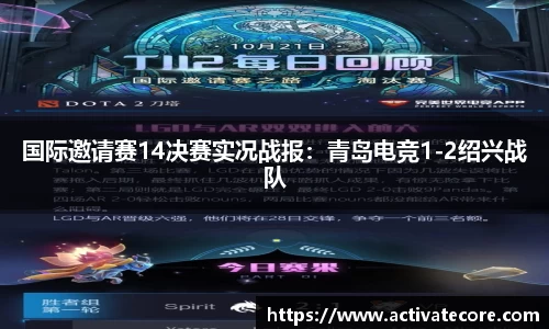 国际邀请赛14决赛实况战报：青岛电竞1-2绍兴战队