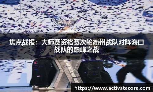 焦点战报：大师赛资格赛次轮衢州战队对阵海口战队的巅峰之战