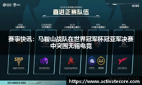 赛事快讯：马鞍山战队在世界冠军杯冠亚军决赛中突围无锡电竞