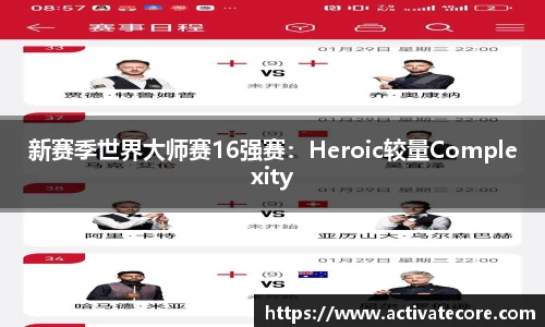 新赛季世界大师赛16强赛：Heroic较量Complexity
