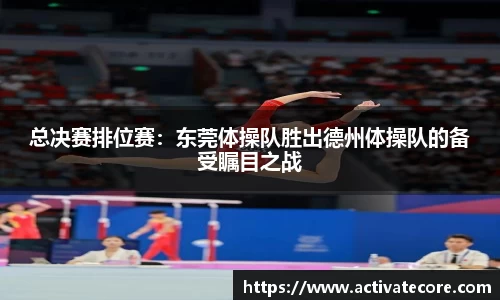 总决赛排位赛：东莞体操队胜出德州体操队的备受瞩目之战