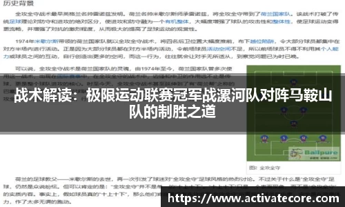 战术解读：极限运动联赛冠军战漯河队对阵马鞍山队的制胜之道