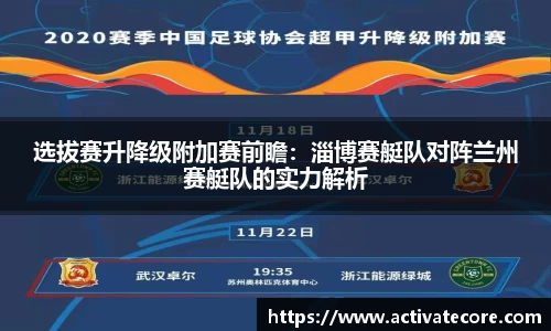 选拔赛升降级附加赛前瞻：淄博赛艇队对阵兰州赛艇队的实力解析