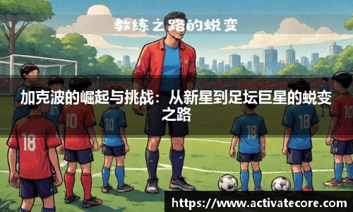 加克波的崛起与挑战：从新星到足坛巨星的蜕变之路
