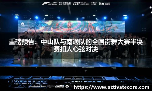 重磅预告：中山队与南通队的全国街舞大赛半决赛扣人心弦对决