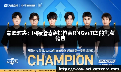 巅峰对决：国际邀请赛排位赛RNGvsTES的焦点较量