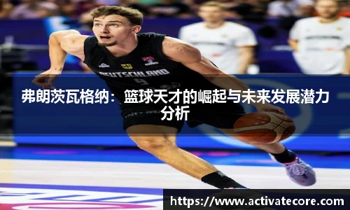 弗朗茨瓦格纳：篮球天才的崛起与未来发展潜力分析