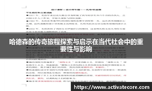 哈德森的传奇旅程探索与启示在当代社会中的重要性与影响